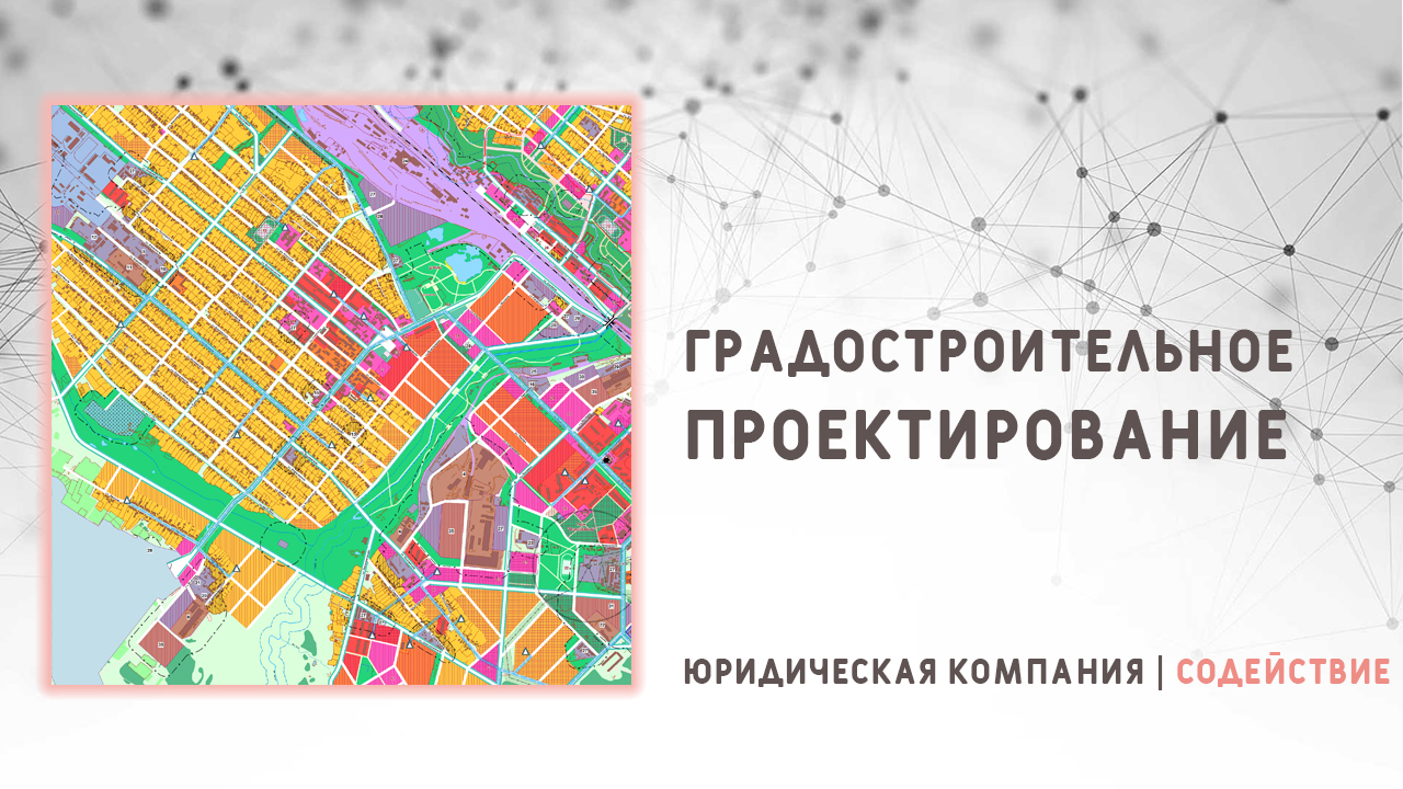 Видео: Градостроительное проектирование
